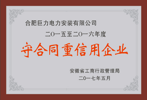 安徽省守合同重信用